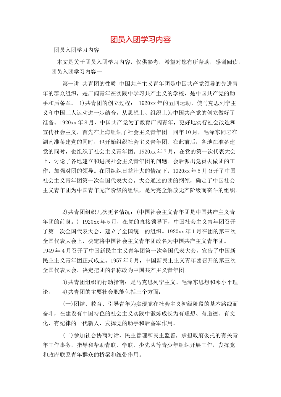 团员入团学习内容_第1页