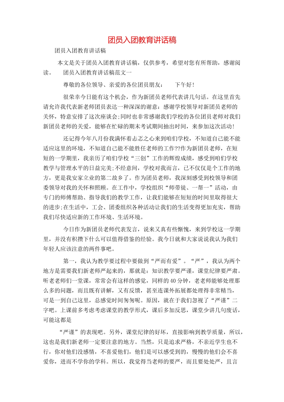 团员入团教育讲话稿_第1页