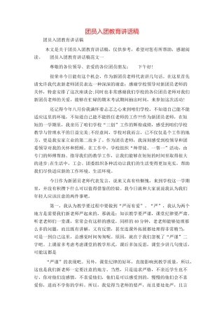 团员入团教育讲话稿