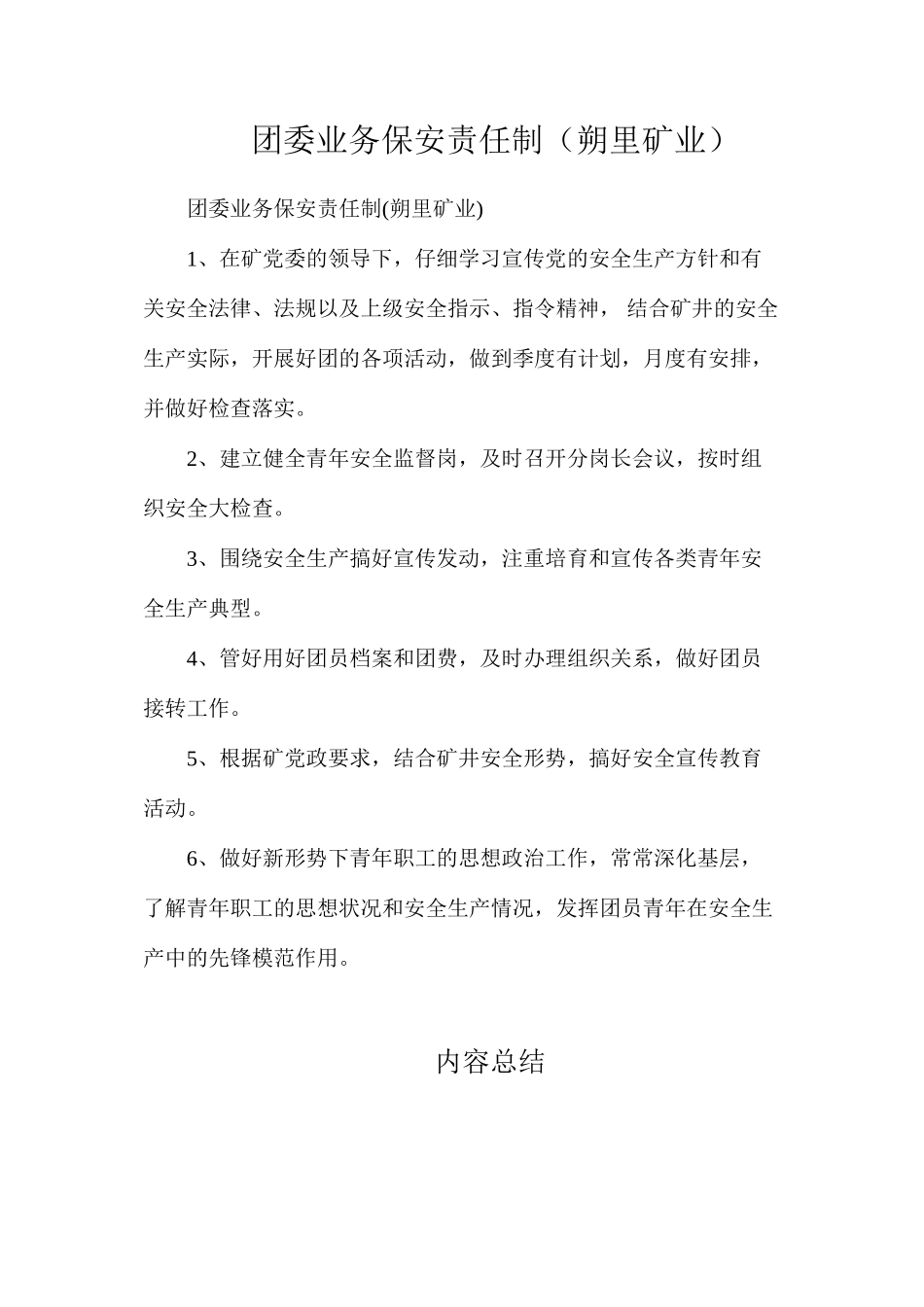 团委业务保安责任制（朔里矿业）_第1页