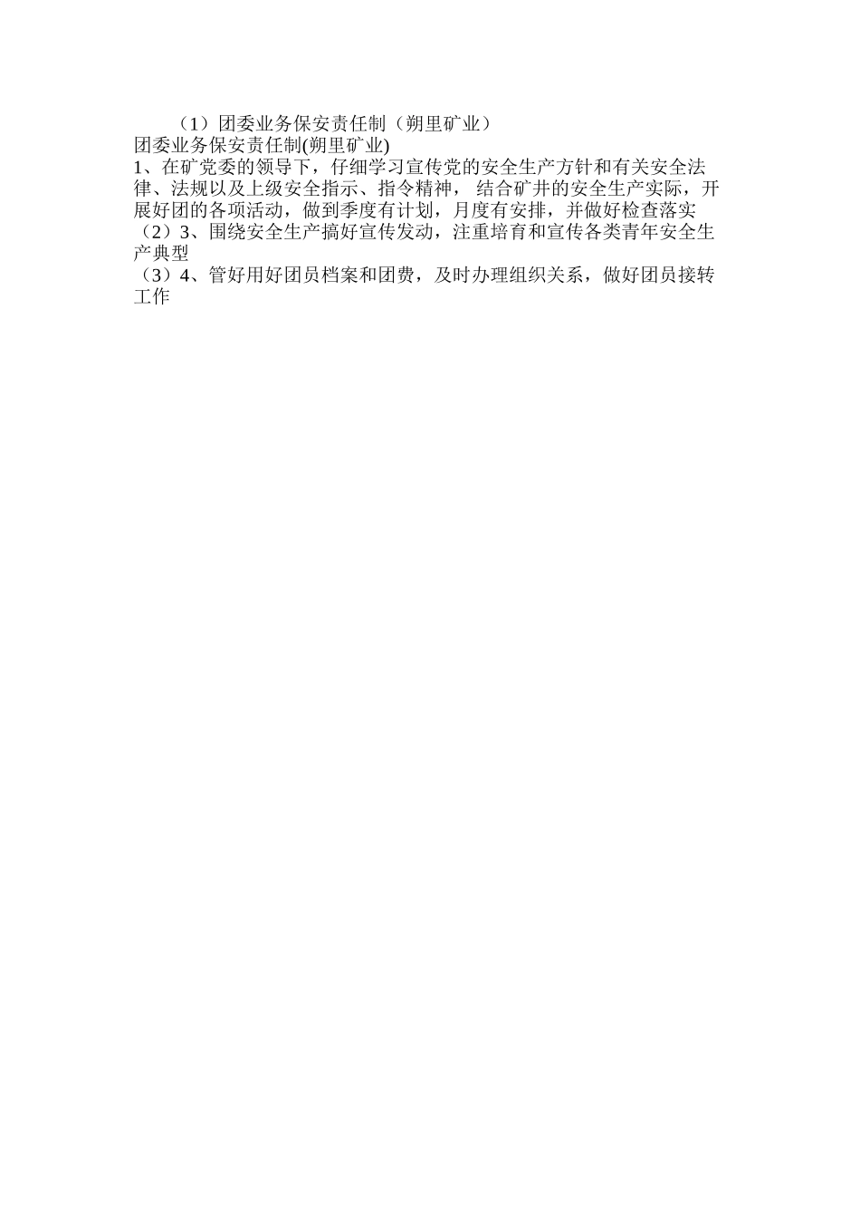 团委业务保安责任制（朔里矿业）_第2页