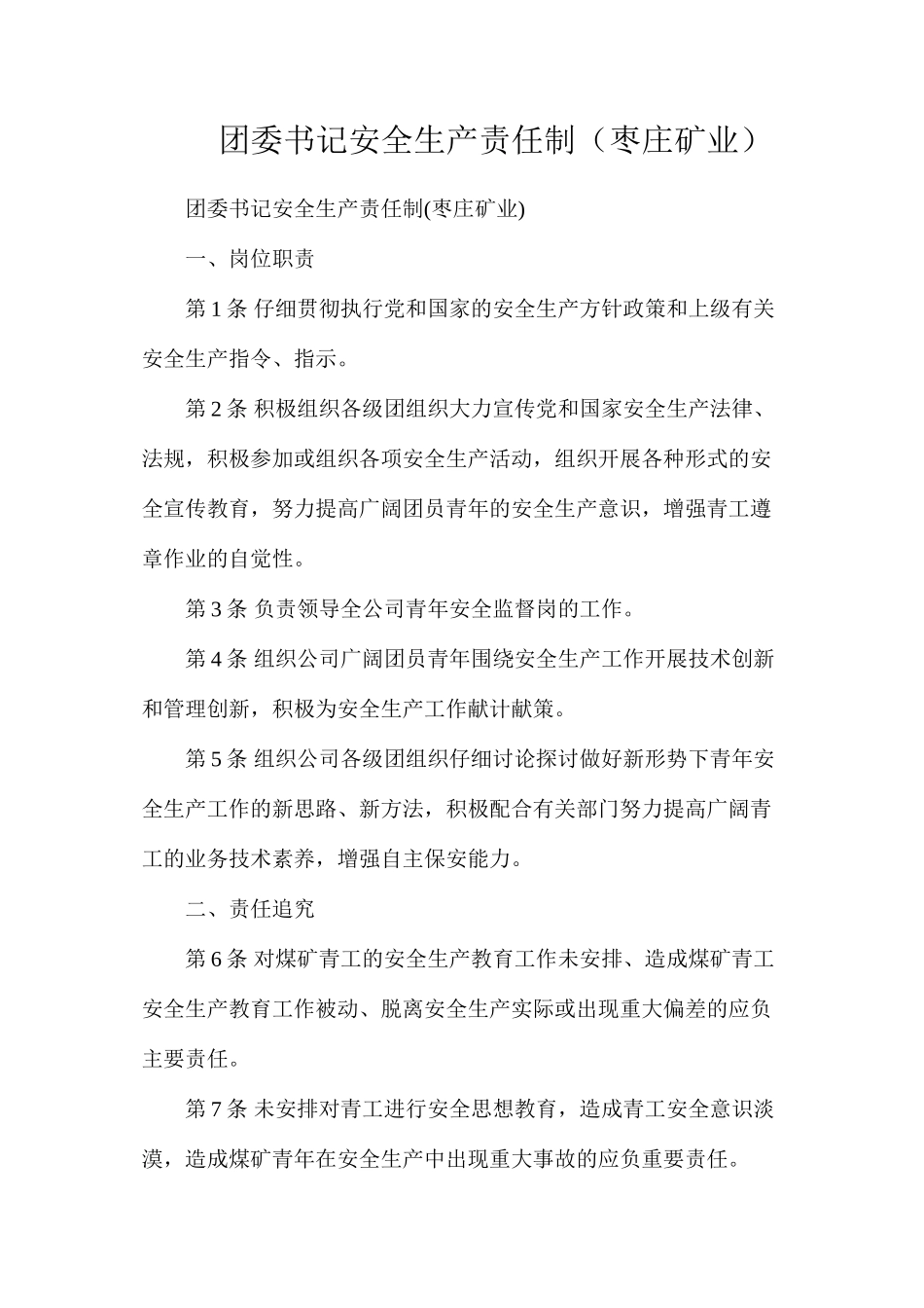 团委书记安全生产责任制（枣庄矿业）_第1页