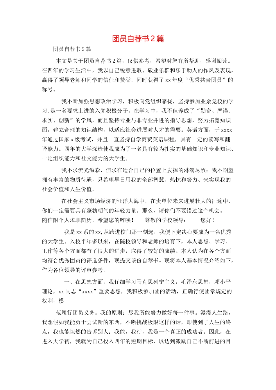 团员自荐书2篇_第1页