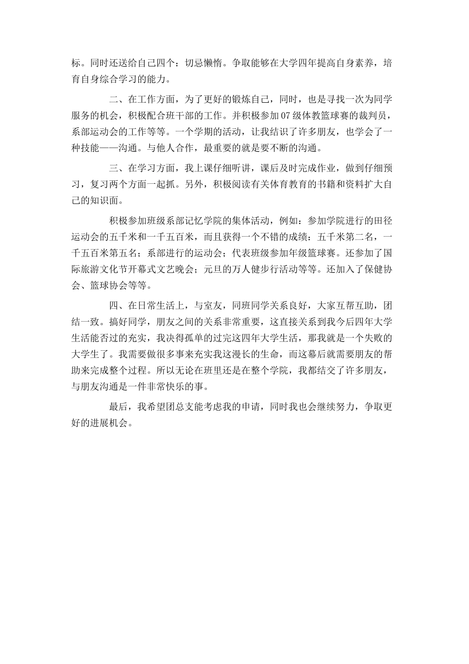 团员自荐书2篇_第2页