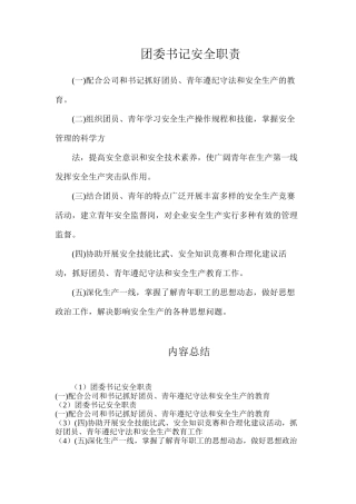 团委书记安全职责