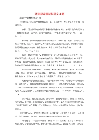 团支部申报材料范文4篇