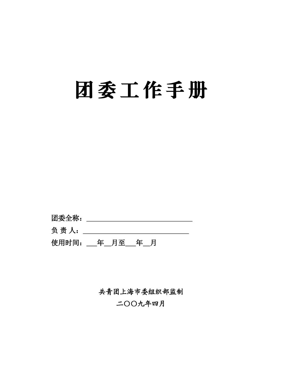 团委工作手册_第1页