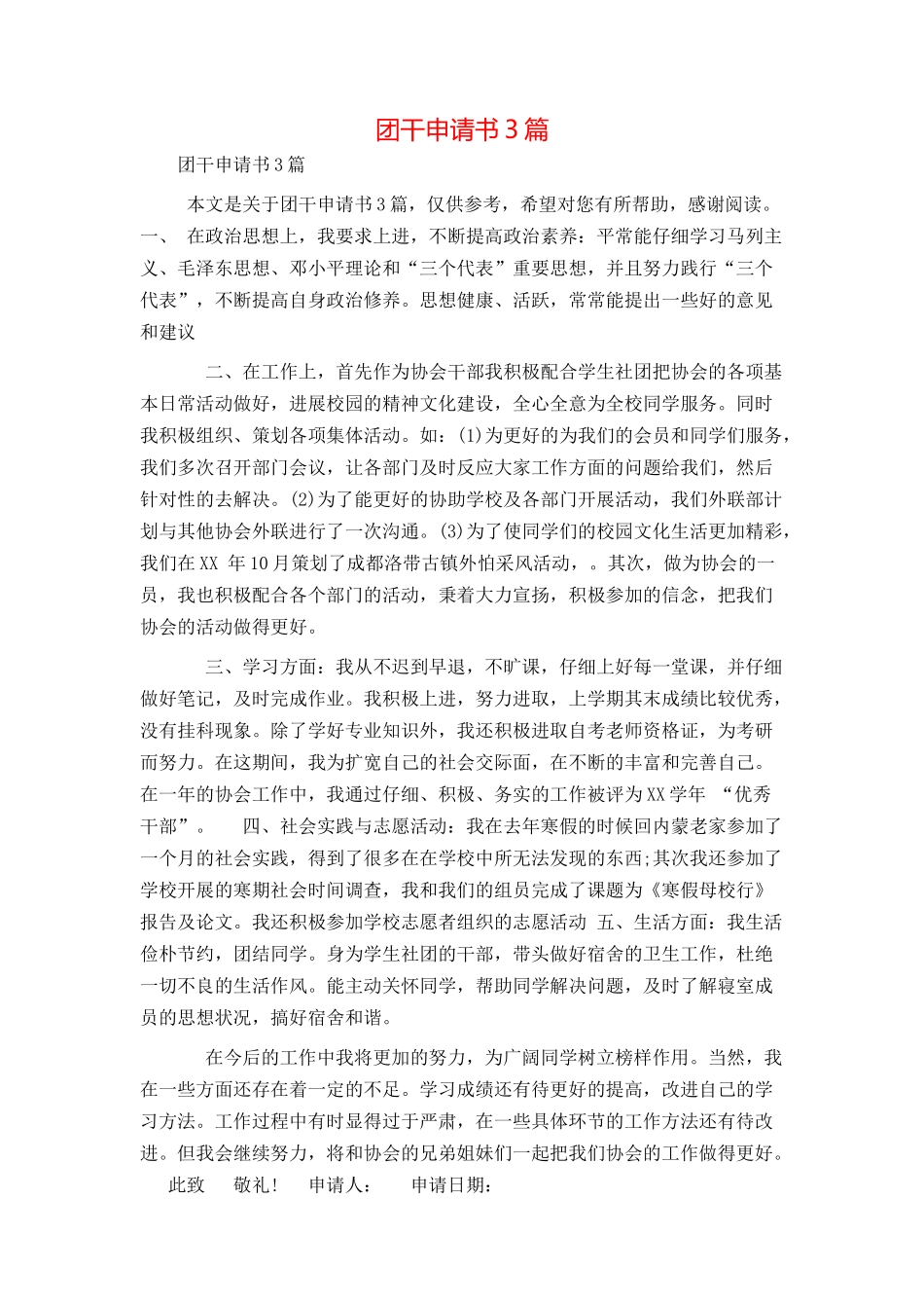 团干申请书3篇_第1页