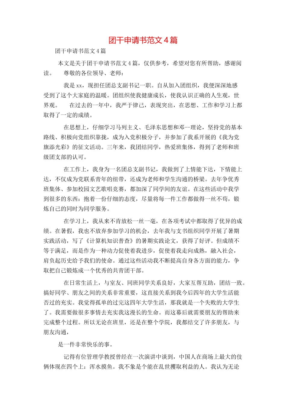 团干申请书范文4篇_第1页