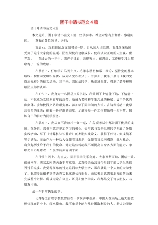团干申请书范文4篇