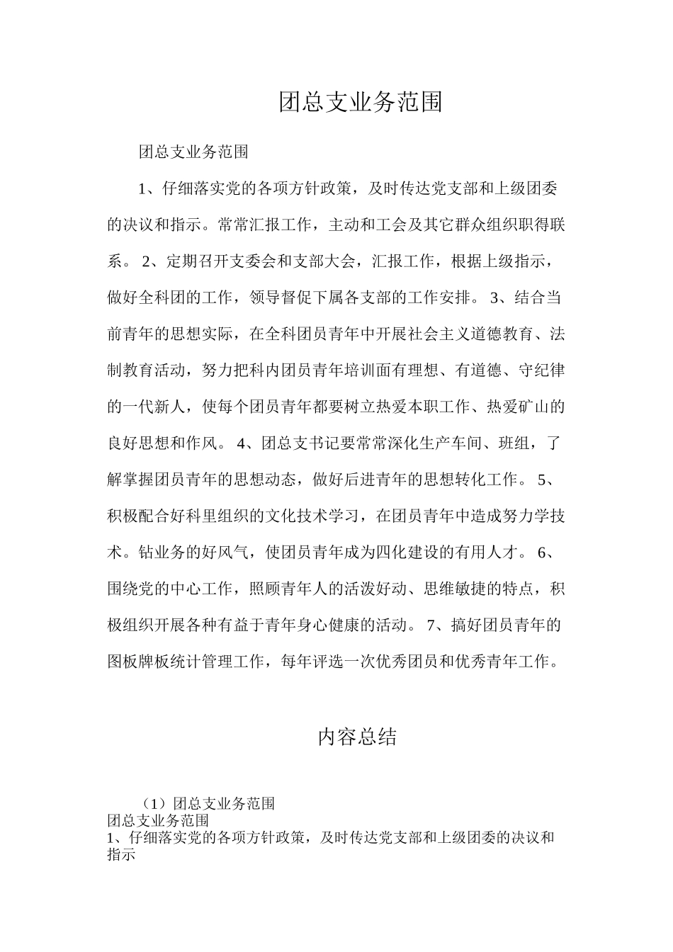 团总支业务范围_第1页