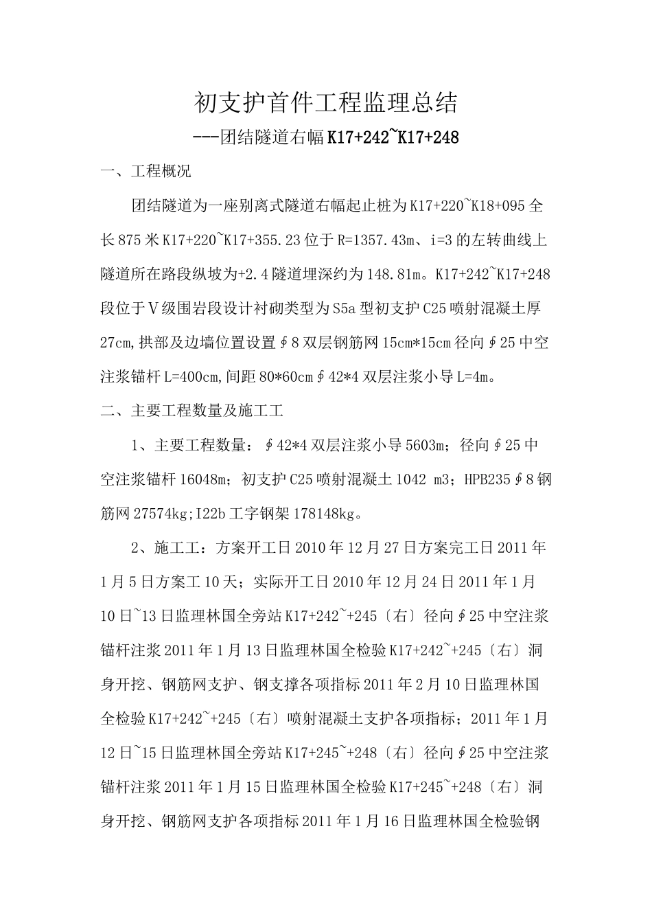 团结隧道初期支护首件工程监理总结报告_第1页