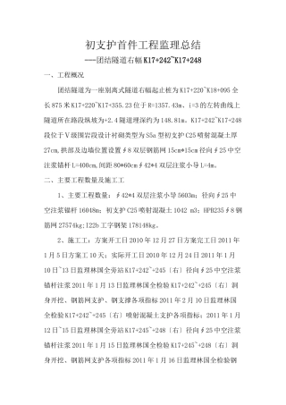 团结隧道初期支护首件工程监理总结报告