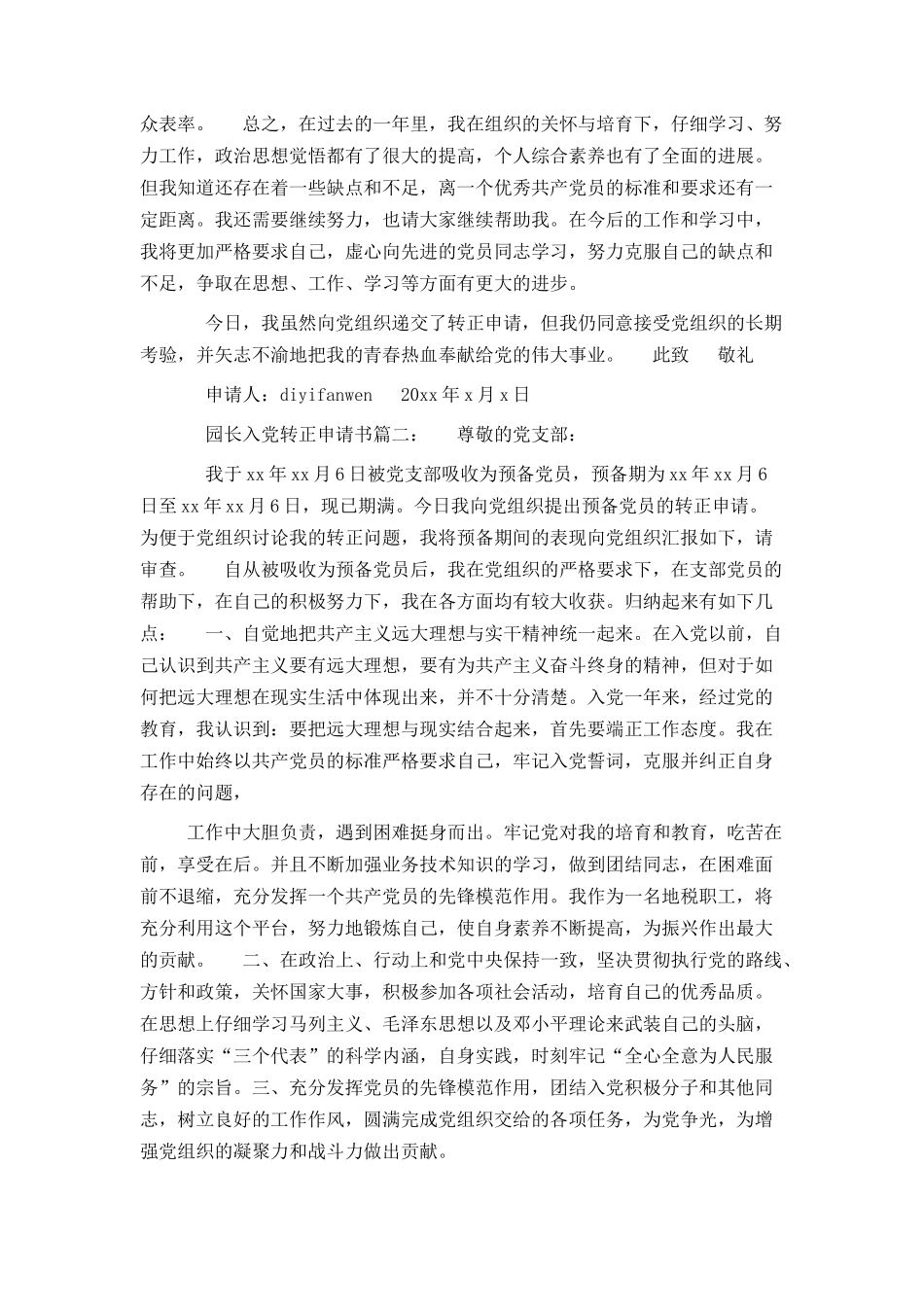 园长入党转正申请书3篇_第2页