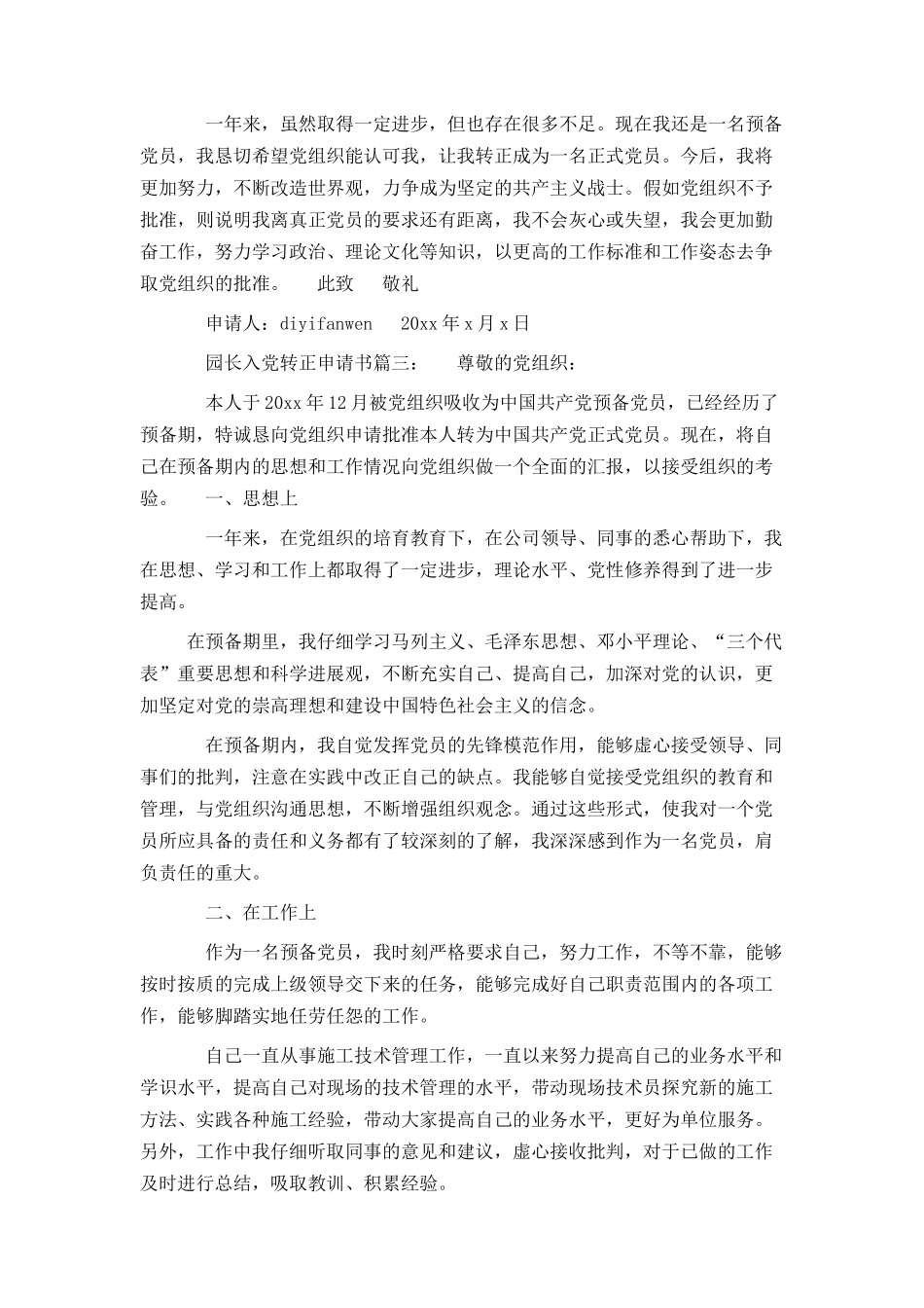 园长入党转正申请书3篇_第3页