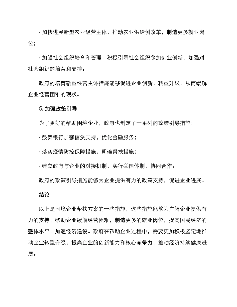 困境企业帮扶方案_第3页