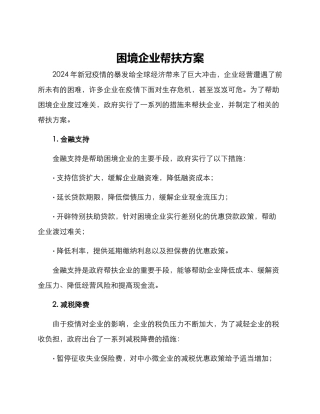 困境企业帮扶方案