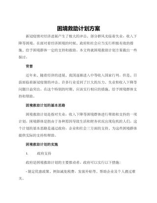 困境救助计划方案