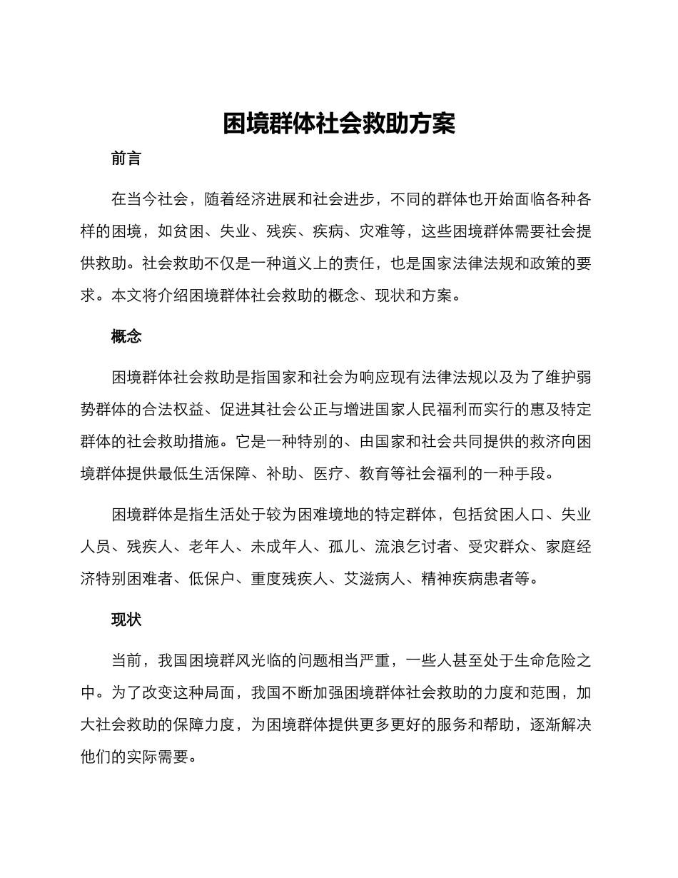 困境群体社会救助方案_第1页