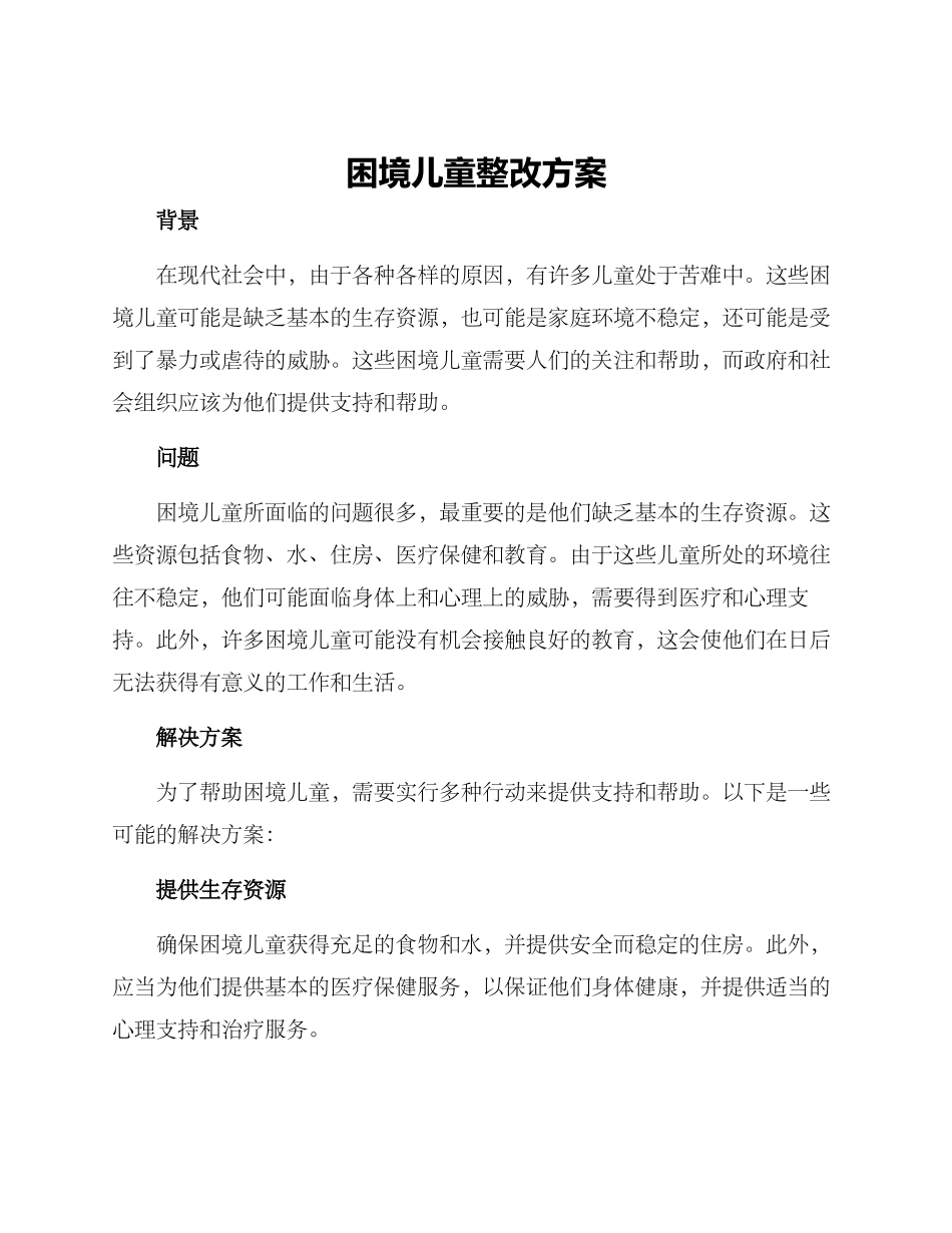 困境儿童整改方案_第1页