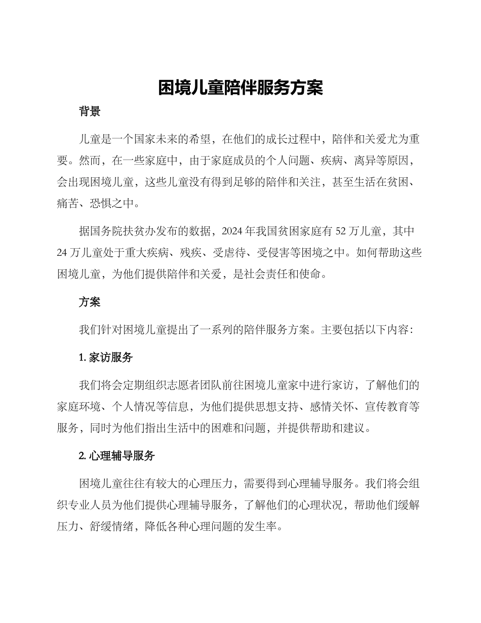 困境儿童陪伴服务方案_第1页