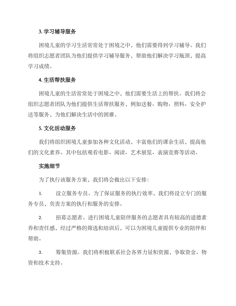困境儿童陪伴服务方案_第2页
