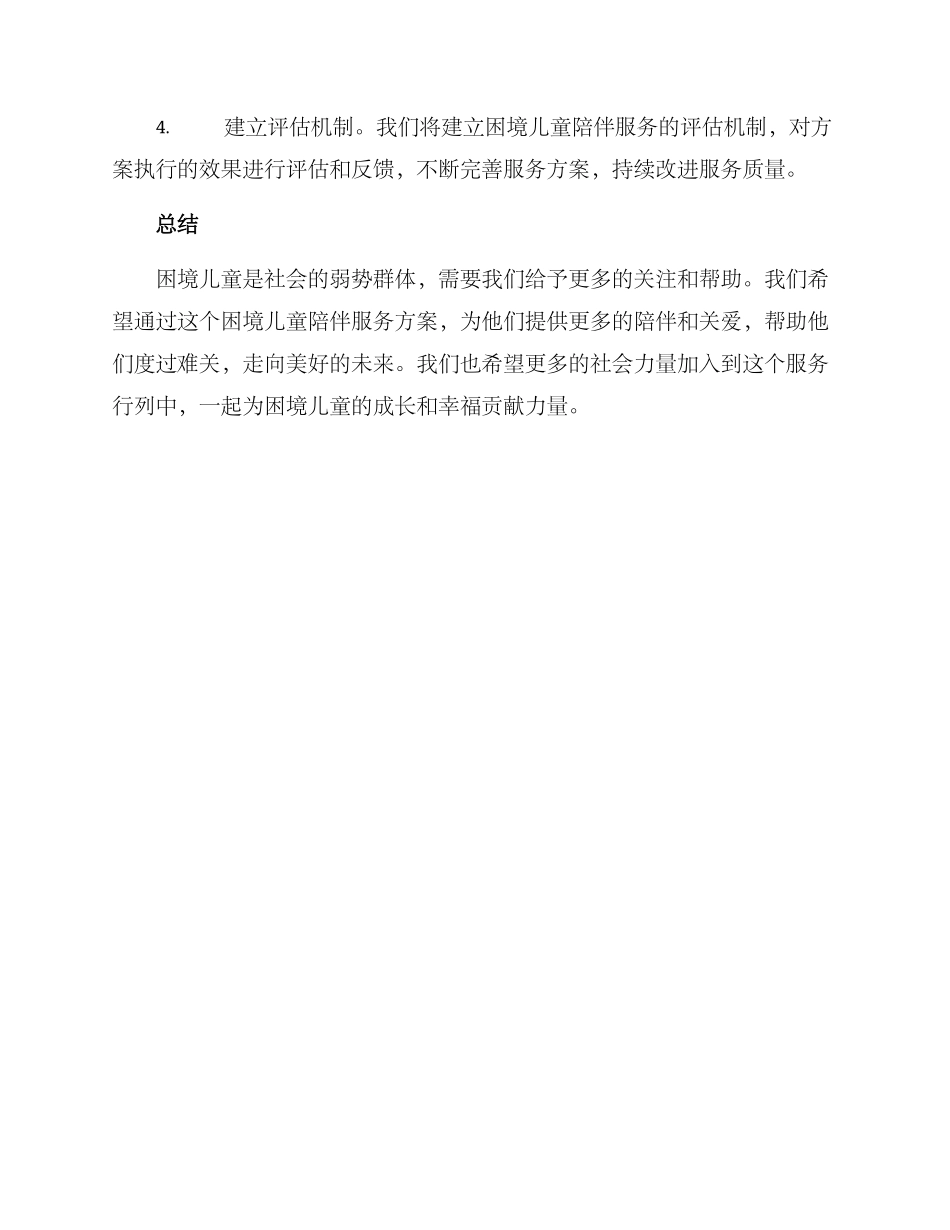 困境儿童陪伴服务方案_第3页