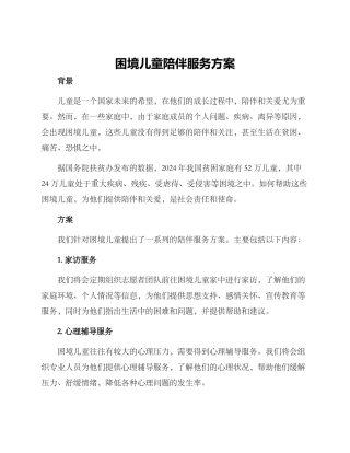 困境儿童陪伴服务方案