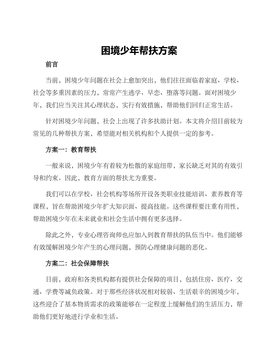 困境少年帮扶方案_第1页