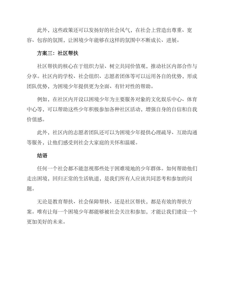 困境少年帮扶方案_第2页