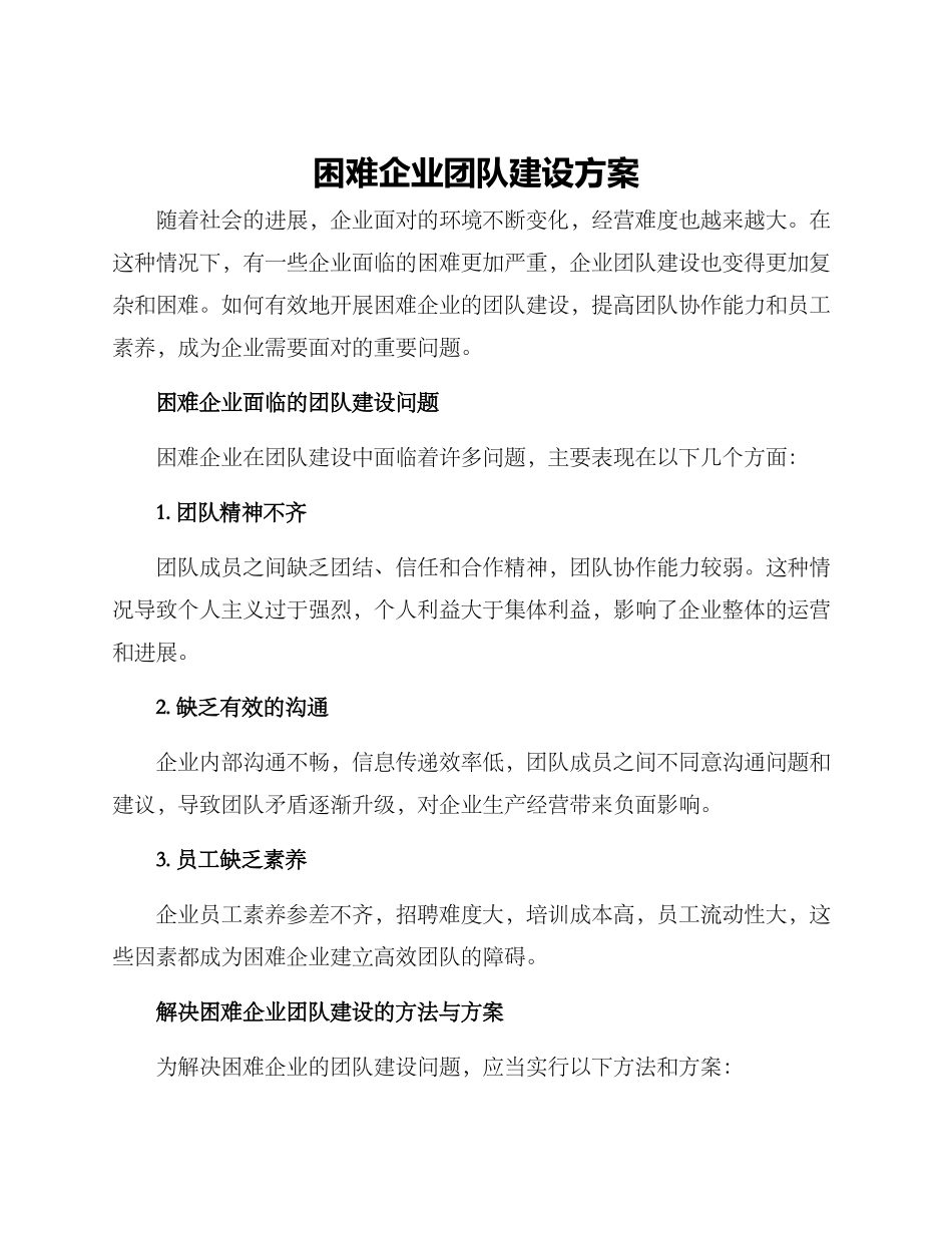 困难企业团队建设方案_第1页