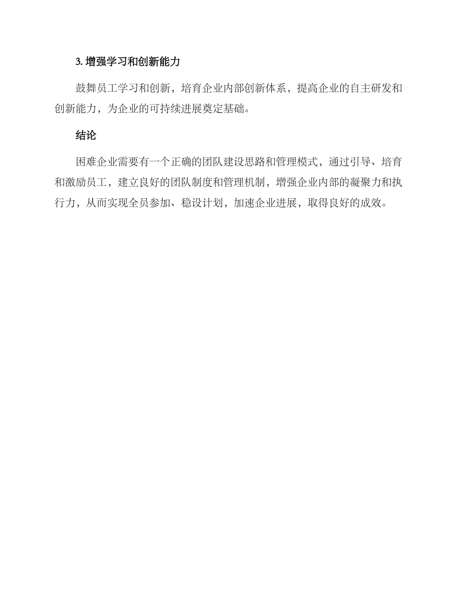 困难企业团队建设方案_第3页