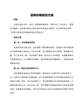 困难时期规划方案