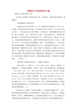 困难职工补助申请书3篇