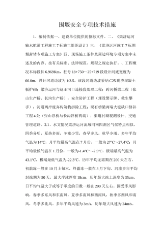 围堰安全专项技术措施