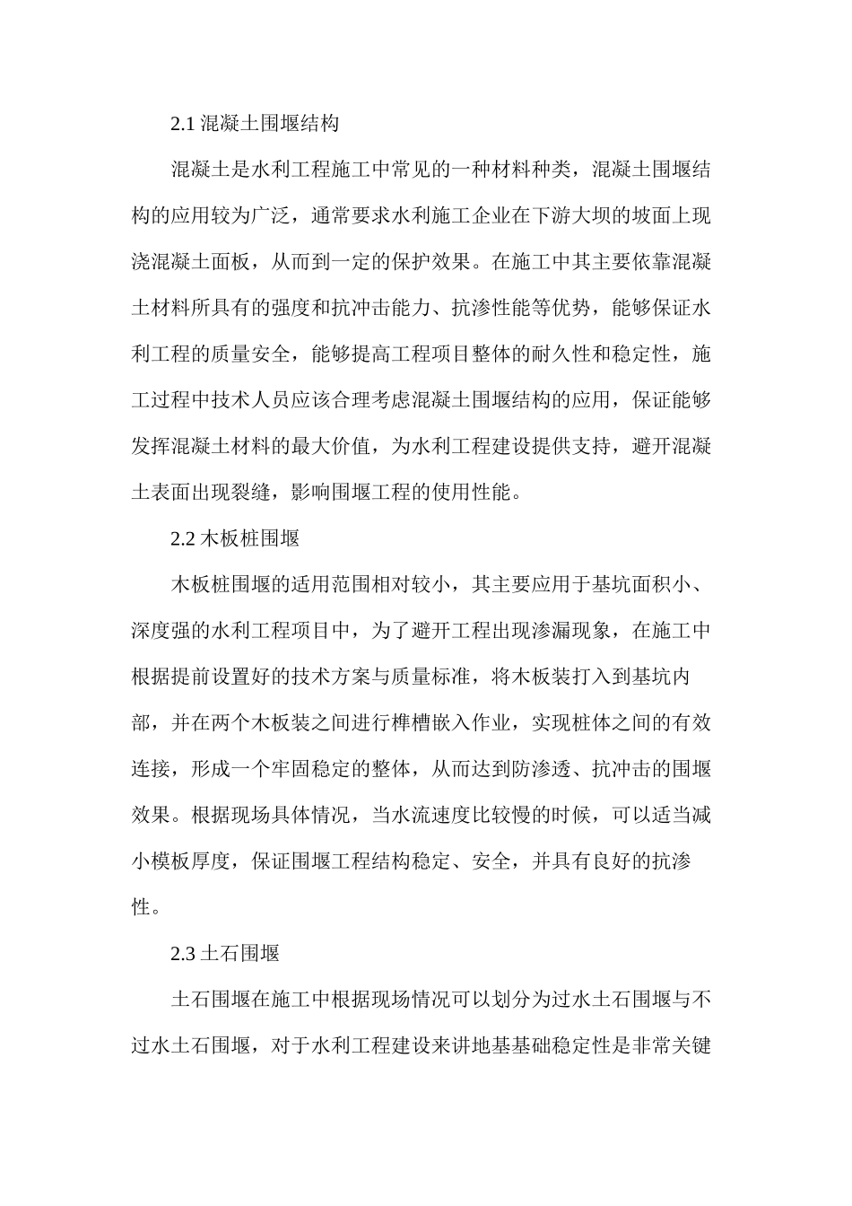 围堰技术对水利工程施工的应用_第2页