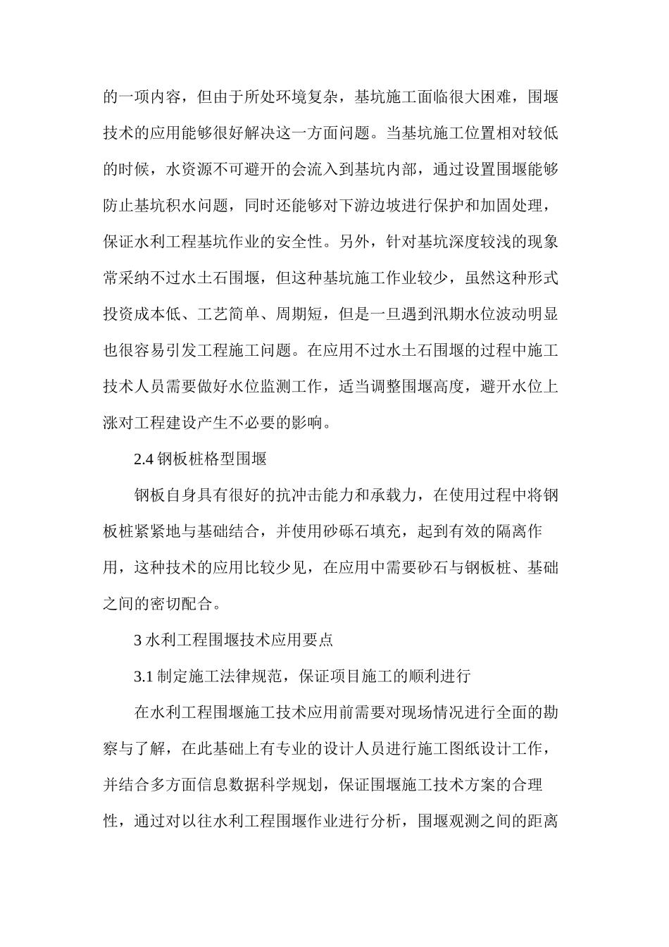 围堰技术对水利工程施工的应用_第3页