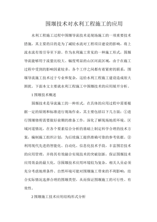 围堰技术对水利工程施工的应用