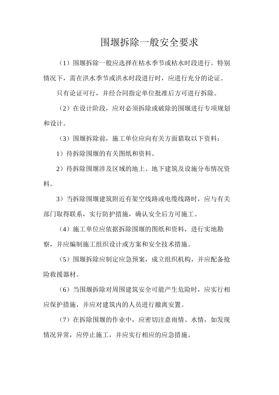 围堰拆除一般安全要求_第1页