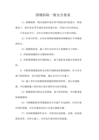 围堰拆除一般安全要求