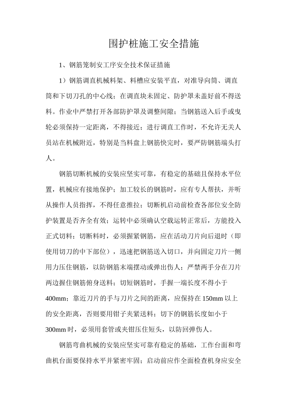 围护桩施工安全措施_第1页