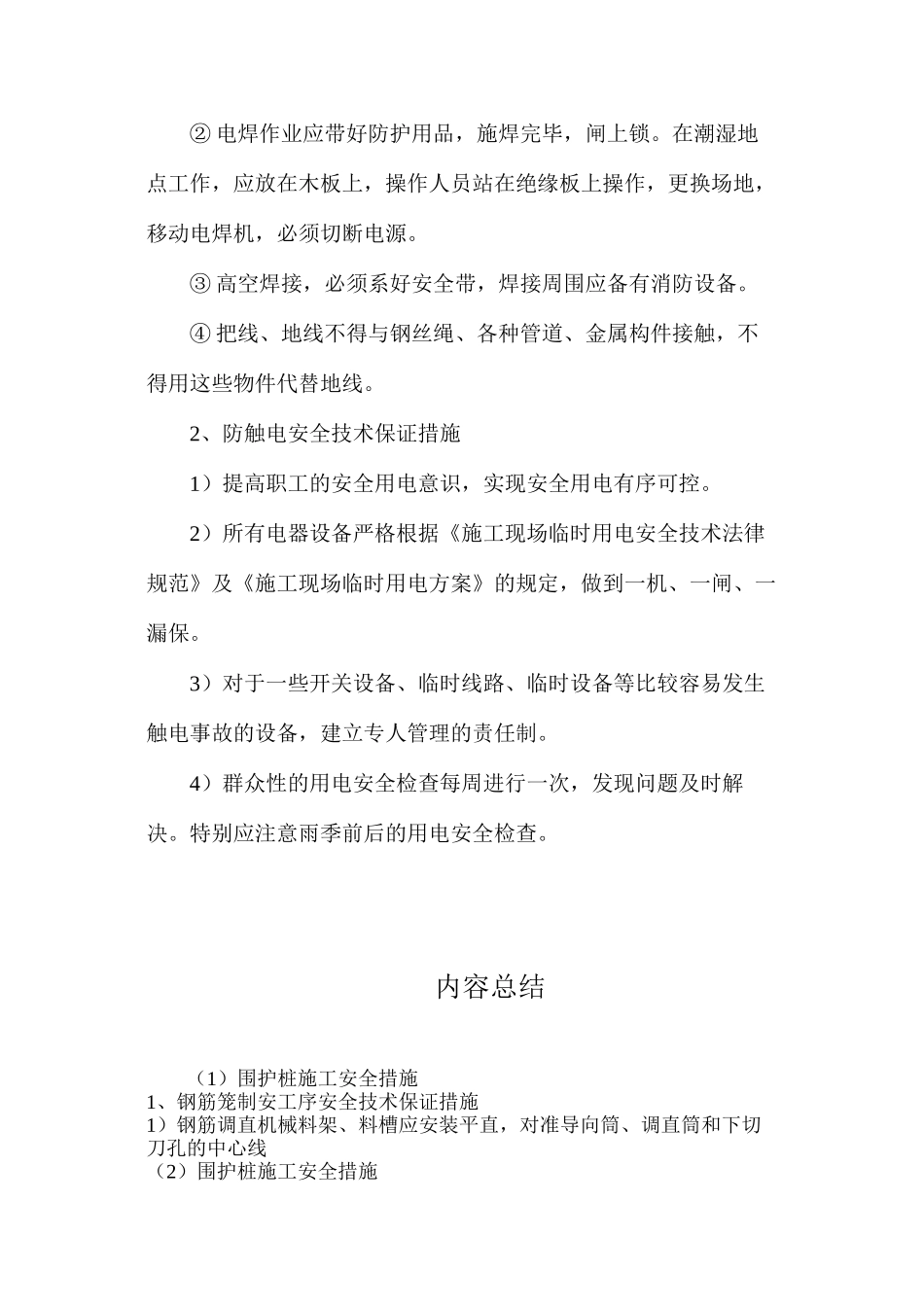 围护桩施工安全措施_第3页