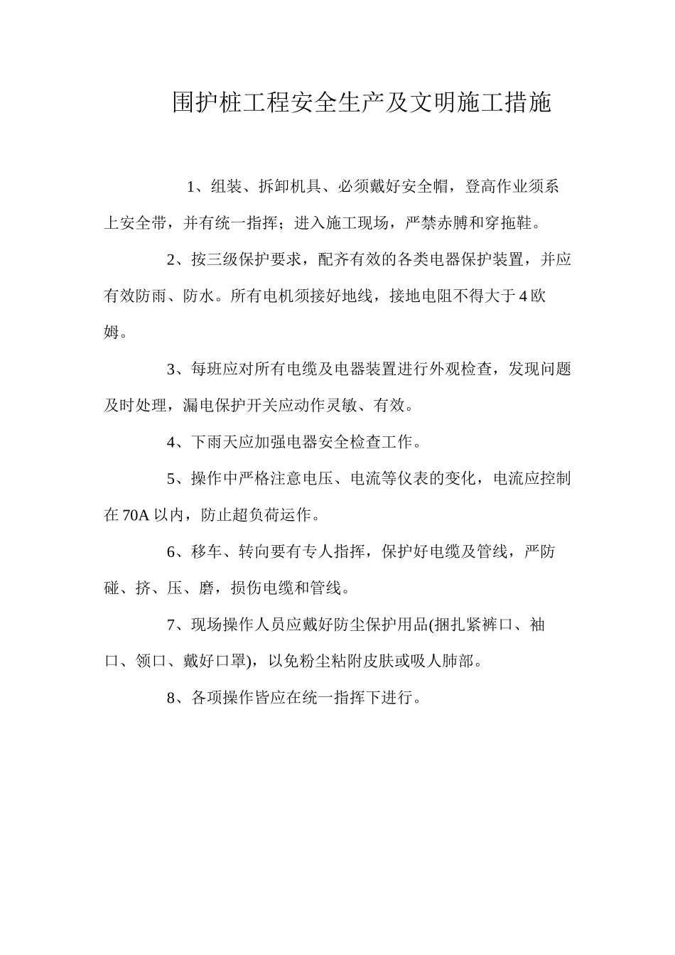 围护桩工程安全生产及文明施工措施_第1页