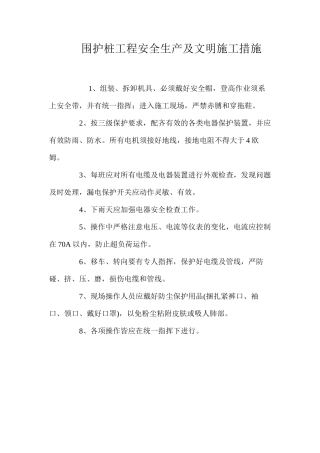 围护桩工程安全生产及文明施工措施
