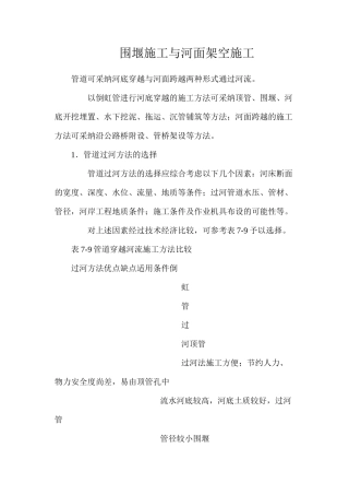 围堰施工与河面架空施工