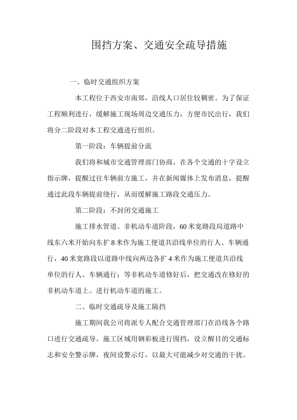 围挡方案、交通安全疏导措施 _第1页