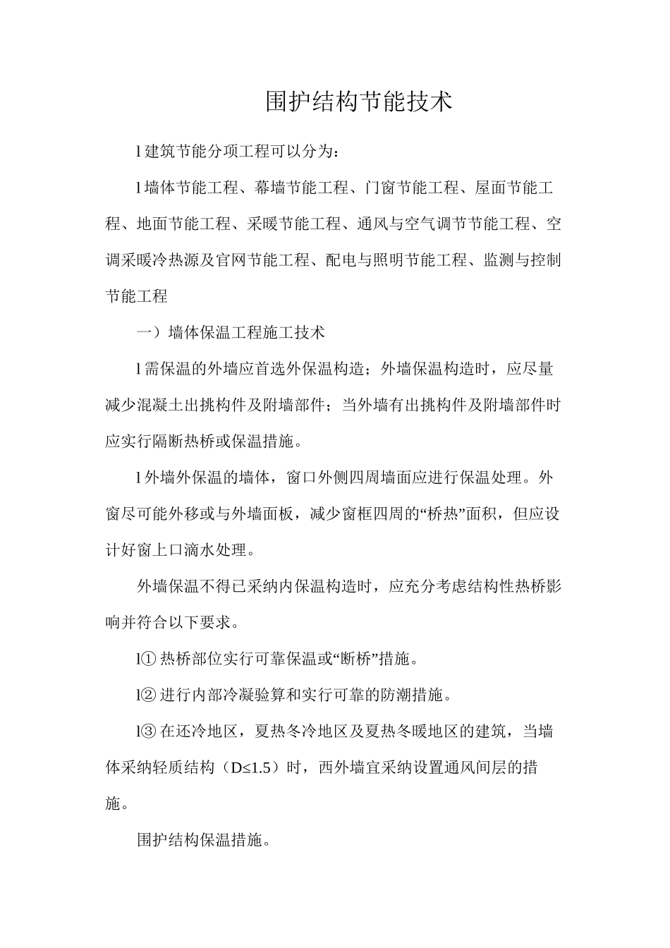 围护结构节能技术_第1页