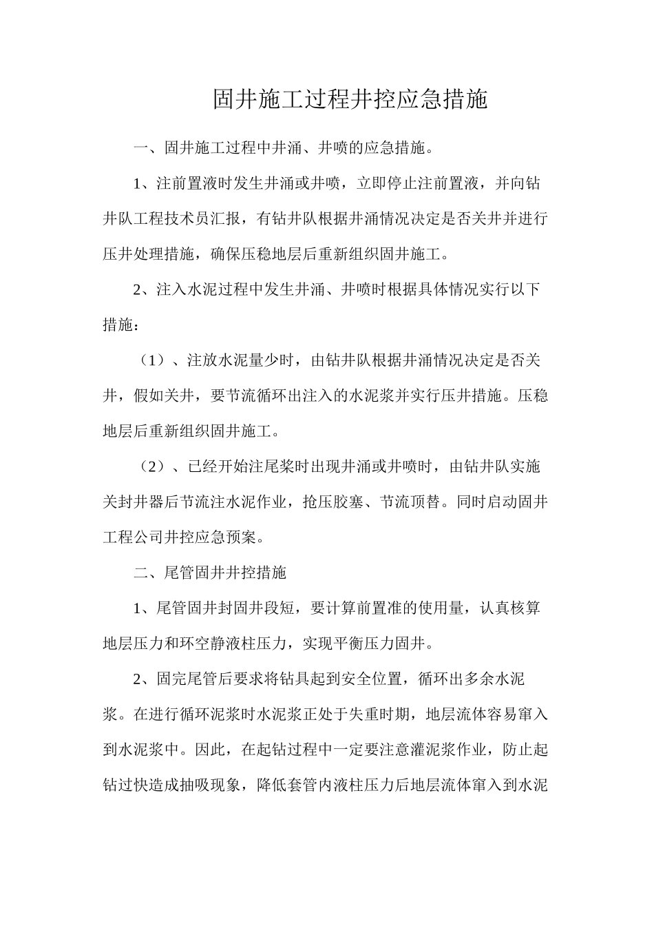 固井施工过程井控应急措施_第1页
