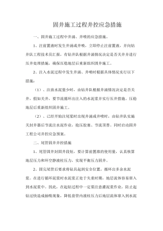 固井施工过程井控应急措施