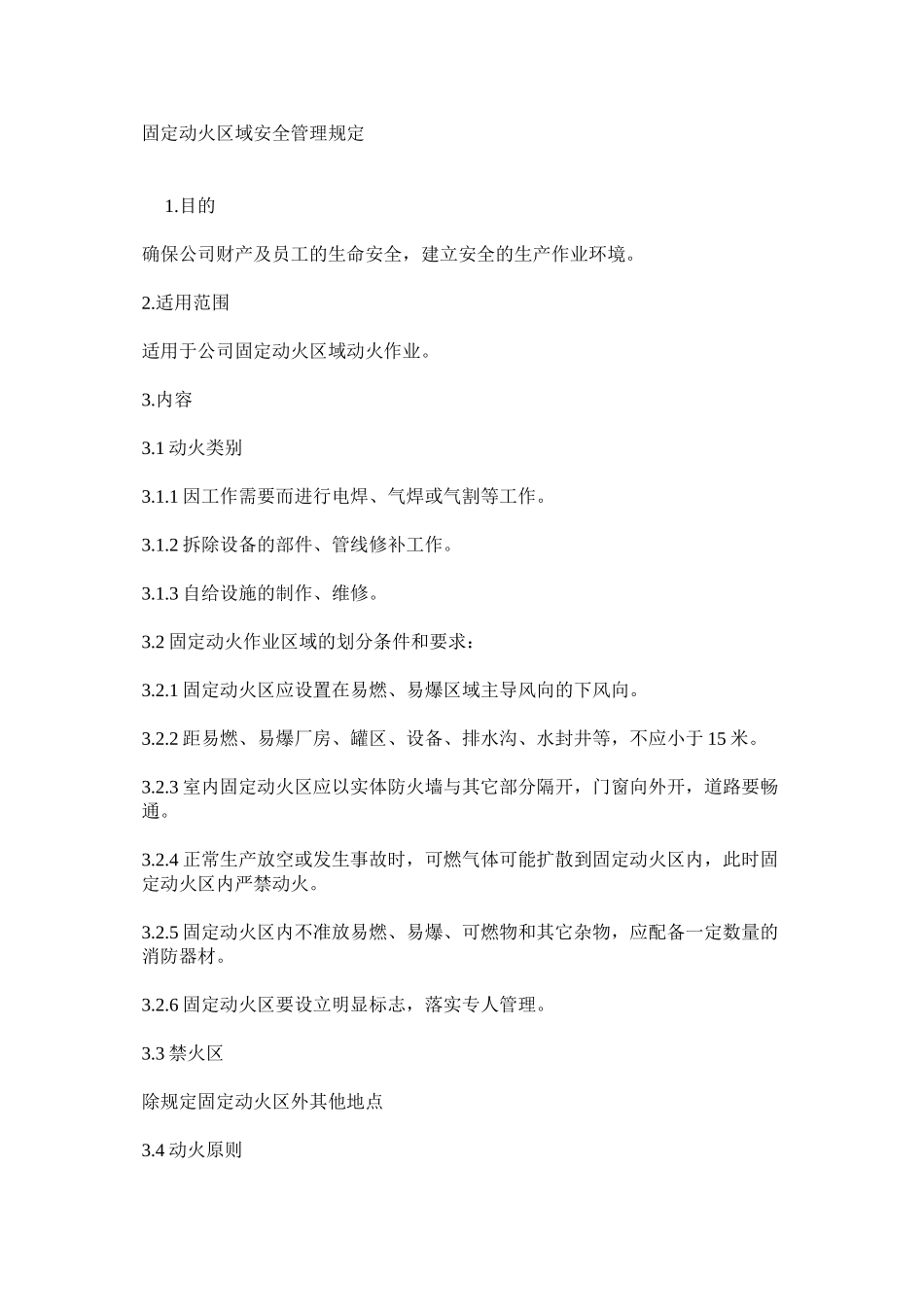 固定动火区域安全管理规定_第1页